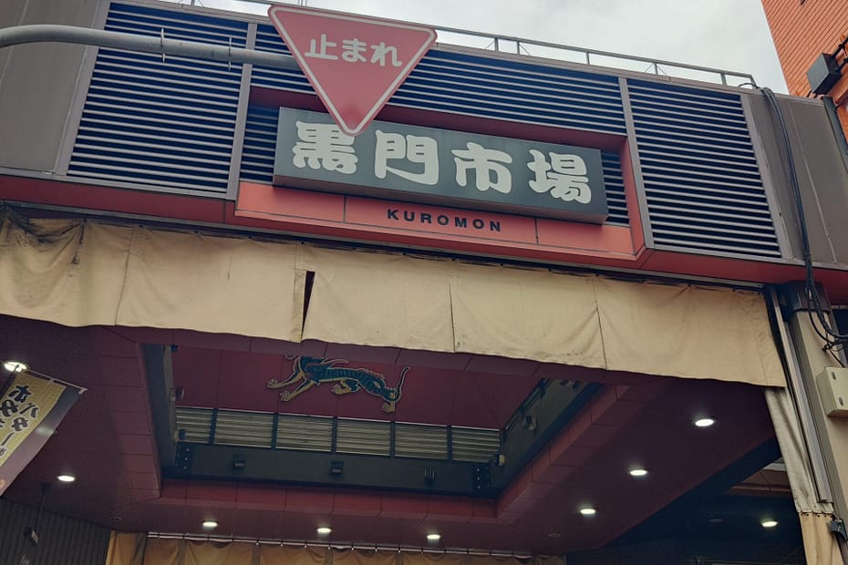 Sign at the entrance to Kuromon Market in Osaka, Japan